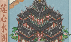 《江南百景图》莲心水阁获得方法攻略