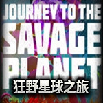 狂野星球之旅
