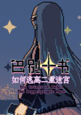 巴别十书如何逃离二重迷宫