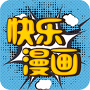 快乐漫画免费版