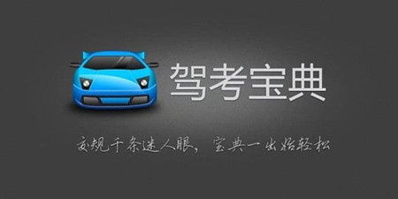 驾考必备手机软件合集