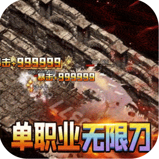 大屠龙BT加速刀刀爆果盘版