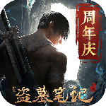 新盗墓笔记最新版