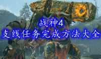 《战神4》支线任务完成方法大全