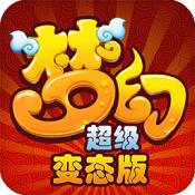 梦幻超级公益服