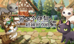 《另一个伊甸：超越时空的猫》当我化身为一只穿越地盘的猫