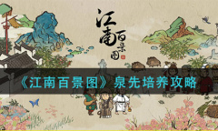 江南百景图泉先怎么培养