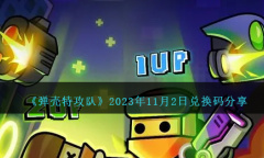 《弹壳特攻队》11月2日兑换码一览2023