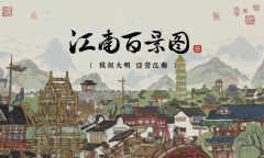 《江南百景图》黄道婆培养推荐攻略