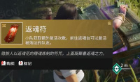 永劫无间复活符使用方法