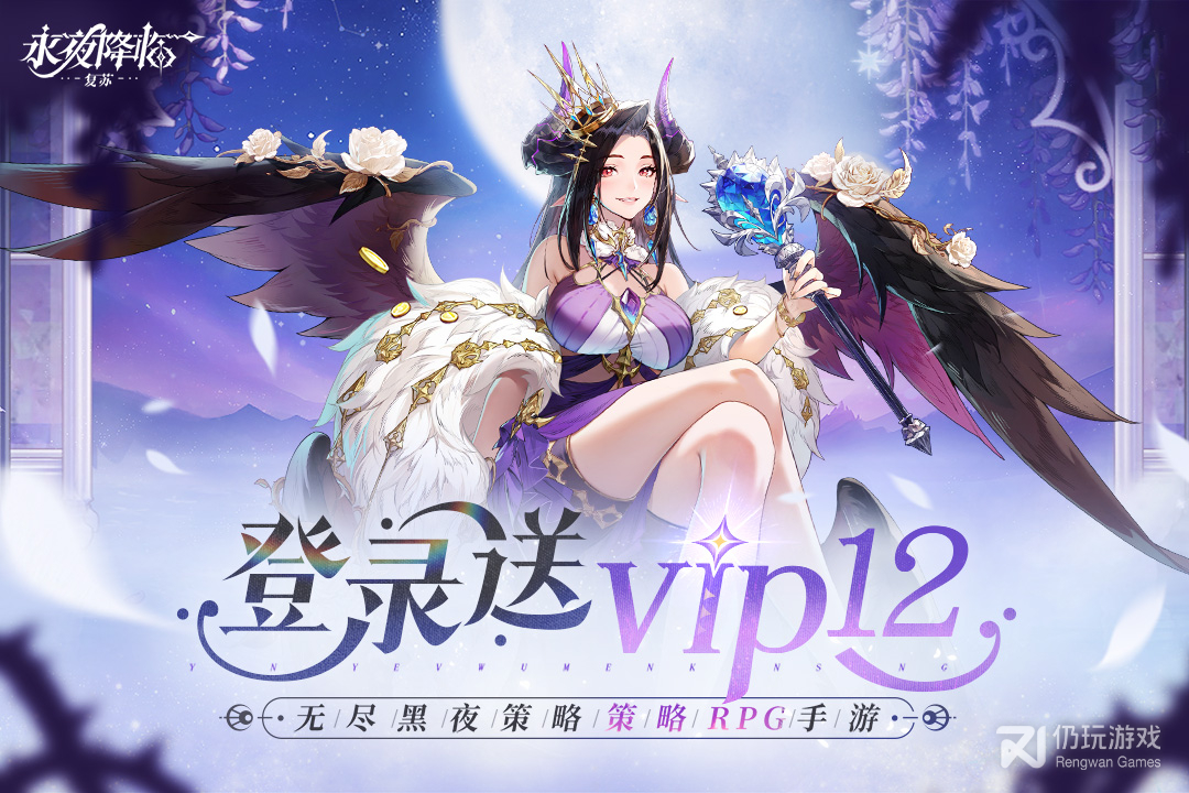 永夜降临：复苏