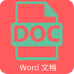 word文档