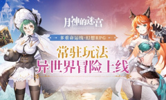 坠入深渊的乌托邦《月神的迷宫》全新玩法即将上线