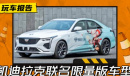 凯迪拉克ct4原神联名款外观什么样