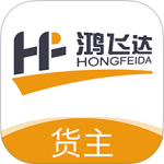 鸿飞达货主