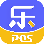 乐POS最新版