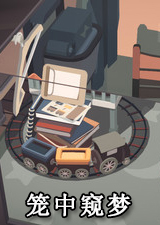 笼中窥梦电脑版