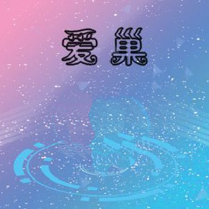 爱巢2.6完结正式冷狐版全CG