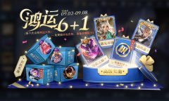 王者荣耀鸿运六加一活动怎么样