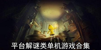 平台解谜类单机游戏合集