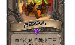 炉石交际鱼人卡牌什么效果