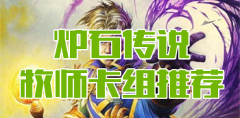 炉石传说牧师卡组推荐
