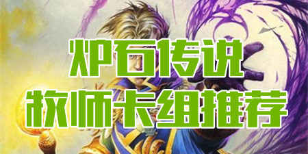 炉石传说牧师卡组推荐