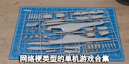 网络梗类型的单机游戏合集