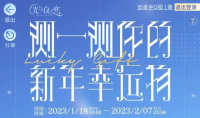 《光与夜之恋》新年幸运物活动