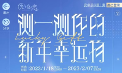 《光与夜之恋》新年幸运物活动