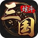炫斗三国(slg策略)