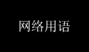 哦嗯调是什么含义