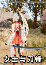 女士与刀锋