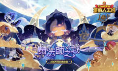 《姜饼人王国》兑换码一览