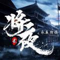 永夜降临：复苏九游版