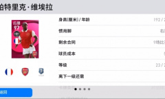 《实况足球》活动抢先看“铁血兽腰”限时返场 “冰王子”上演足球艺术