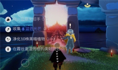 《光遇》5月10日每日任务攻略