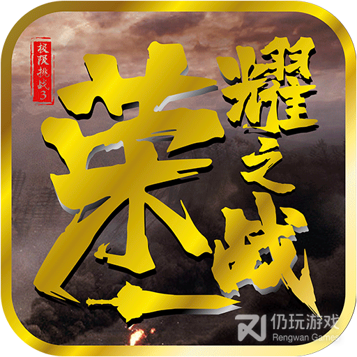 极限挑战3荣耀之战九游版