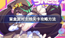 盲盒派对主线关卡攻略分享