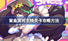 盲盒派对主线关卡攻略分享