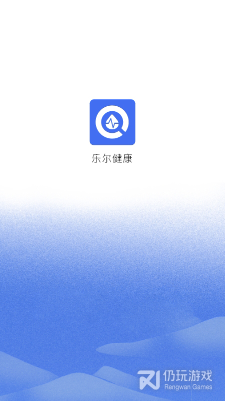 乐尔健康
