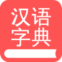 掌上汉语字典最新版