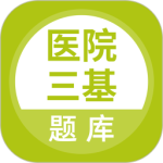 医院三基考试题库