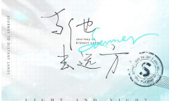 《光与夜之恋》与他去远方活动介绍