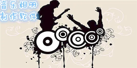 音乐相册手机软件合集