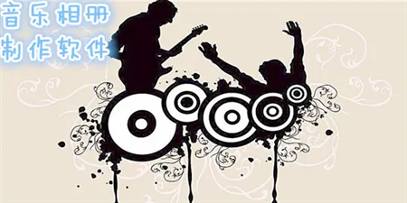 音乐相册手机软件合集