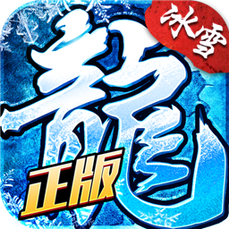 盟重英雄冰雪破解版