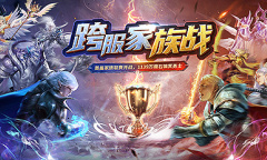 福缘锦球火热来袭《魔域口袋版》全新坐骑燃战跨服家族联赛