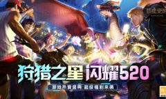 520狩猎狂欢《猎魂觉醒》游戏热爱日海量福利降临