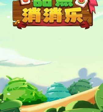 甜点消消超全版本手游合集
